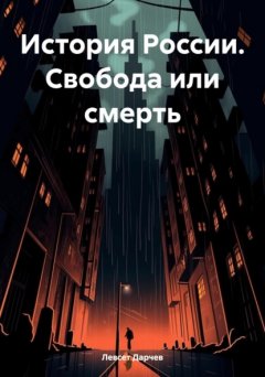 Скачать книгу История России. Свобода или смерть