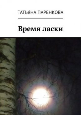 Скачать книгу Время ласки