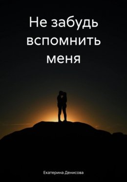 Скачать книгу Не забудь вспомнить меня