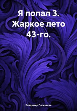 Скачать книгу Я попал 3. Жаркое лето 43-го.