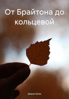 Скачать книгу От Брайтона до кольцевой