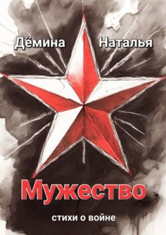 Скачать книгу Мужество