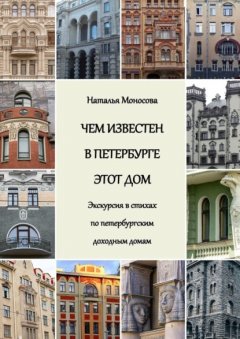 Скачать книгу Чем известен в Петербурге этот дом. Экскурсия в стихах по петербургским доходным домам