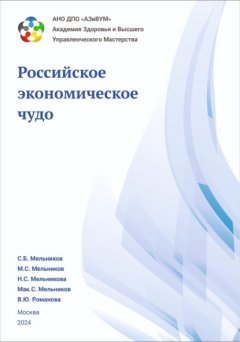 Скачать книгу Академия Здоровья и Высшего управленческого мастерства: Российское экономическое чудо