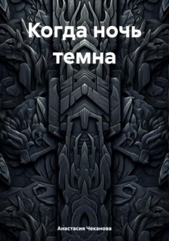 Скачать книгу Когда ночь темна