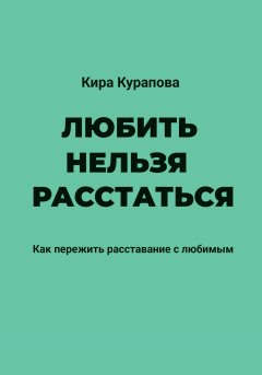 Скачать книгу Любить нельзя расстаться