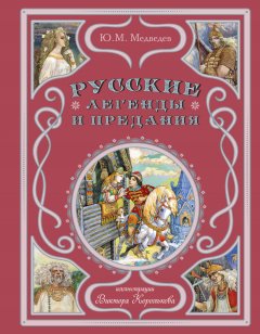 Скачать книгу Русские легенды и предания