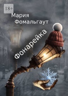 Скачать книгу Фонарейка