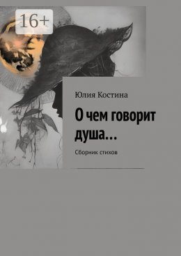 Скачать книгу О чем говорит душа… Сборник стихов