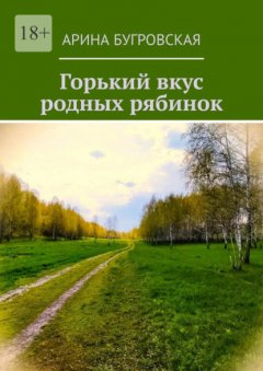 Скачать книгу Горький вкус родных рябинок