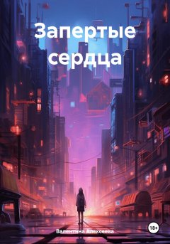 Скачать книгу Запертые сердца