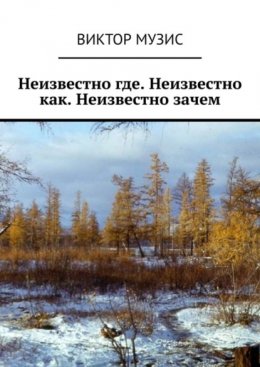 Скачать книгу Неизвестно где. Неизвестно как. Неизвестно зачем