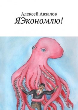 Скачать книгу ЯЭкономлю!