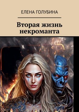 Скачать книгу Вторая жизнь некроманта