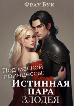 Скачать книгу Под маской принцессы: истинная пара злодея