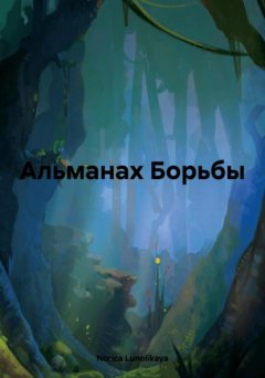 Скачать книгу Альманах Борьбы