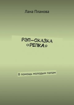 Скачать книгу Рэп-сказка «Репка». В помощь молодым папам