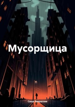 Скачать книгу Мусорщица