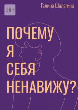 Скачать книгу Почему я себя ненавижу? Про самооценку женщин в современной культуре