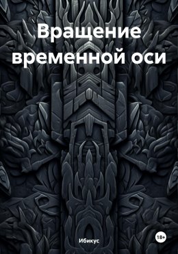 Скачать книгу Вращение временной оси