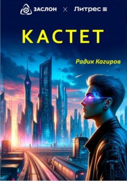 Скачать книгу Кастет