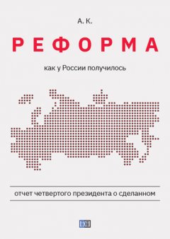 Скачать книгу Реформа. Как у России получилось