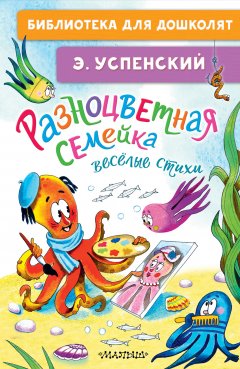 Скачать книгу Разноцветная семейка. Весёлые стихи