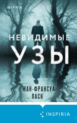 Скачать книгу Невидимые узы