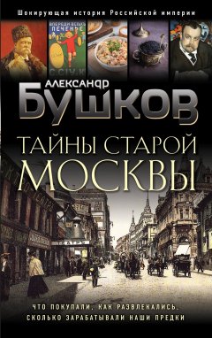 Скачать книгу Тайны Старой Москвы