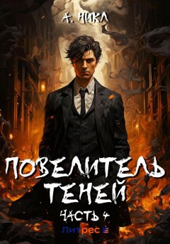 Скачать книгу Повелитель теней. Том 4