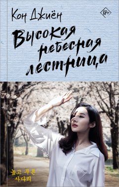 Скачать книгу Высокая небесная лестница