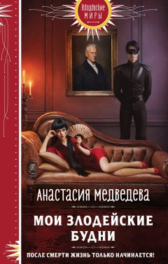 Скачать книгу Мои злодейские будни