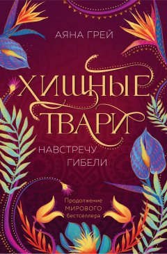 Скачать книгу Хищные твари. Навстречу гибели