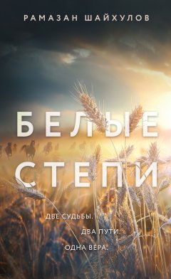 Скачать книгу Белые степи