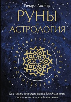 Скачать книгу Руны и астрология. Как найти свой рунический Звездный путь и исполнить свое предназначение