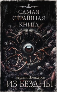 Скачать книгу Из бездны