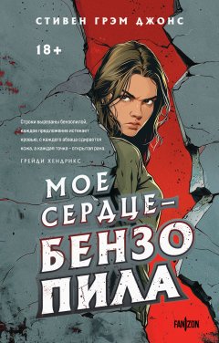 Скачать книгу Мое сердце – бензопила