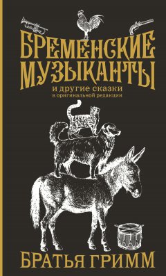 Скачать книгу Бременские музыканты и другие сказки в оригинальной редакции