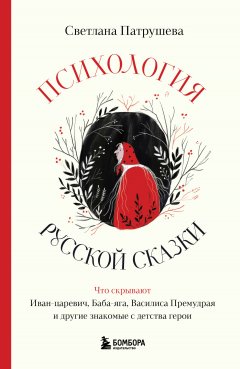 Скачать книгу Психология русской сказки. Что скрывают Иван Царевич, Баба Яга, Василиса Премудрая и другие знакомые с детства герои