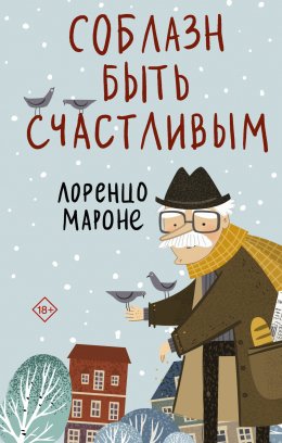 Скачать книгу Соблазн быть счастливым