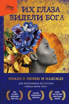 Скачать книгу Их глаза видели Бога. Роман о любви и надежде