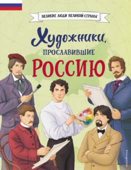 Скачать книгу Художники, прославившие Россию