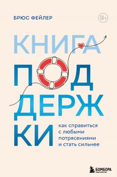 Скачать книгу Книга поддержки. Как справиться с любыми потрясениями и стать сильнее