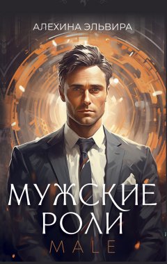 Скачать книгу Мужские роли. Male