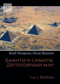 Скачать книгу Хамиты и симиты. Двуполярный мир. Том 2. Война