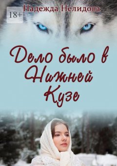 Скачать книгу Дело было в Нижней Кузе