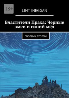 Скачать книгу Властители Праха: Черные змеи и синий мёд. Сборник второй