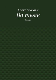 Скачать книгу Во тьме. Рассказ