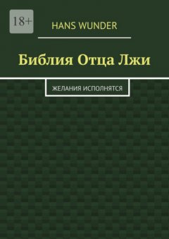 Скачать книгу Библия Отца Лжи. Желания исполнятся