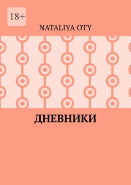 Скачать книгу Дневники. Рассказы и радости